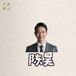 陈昊