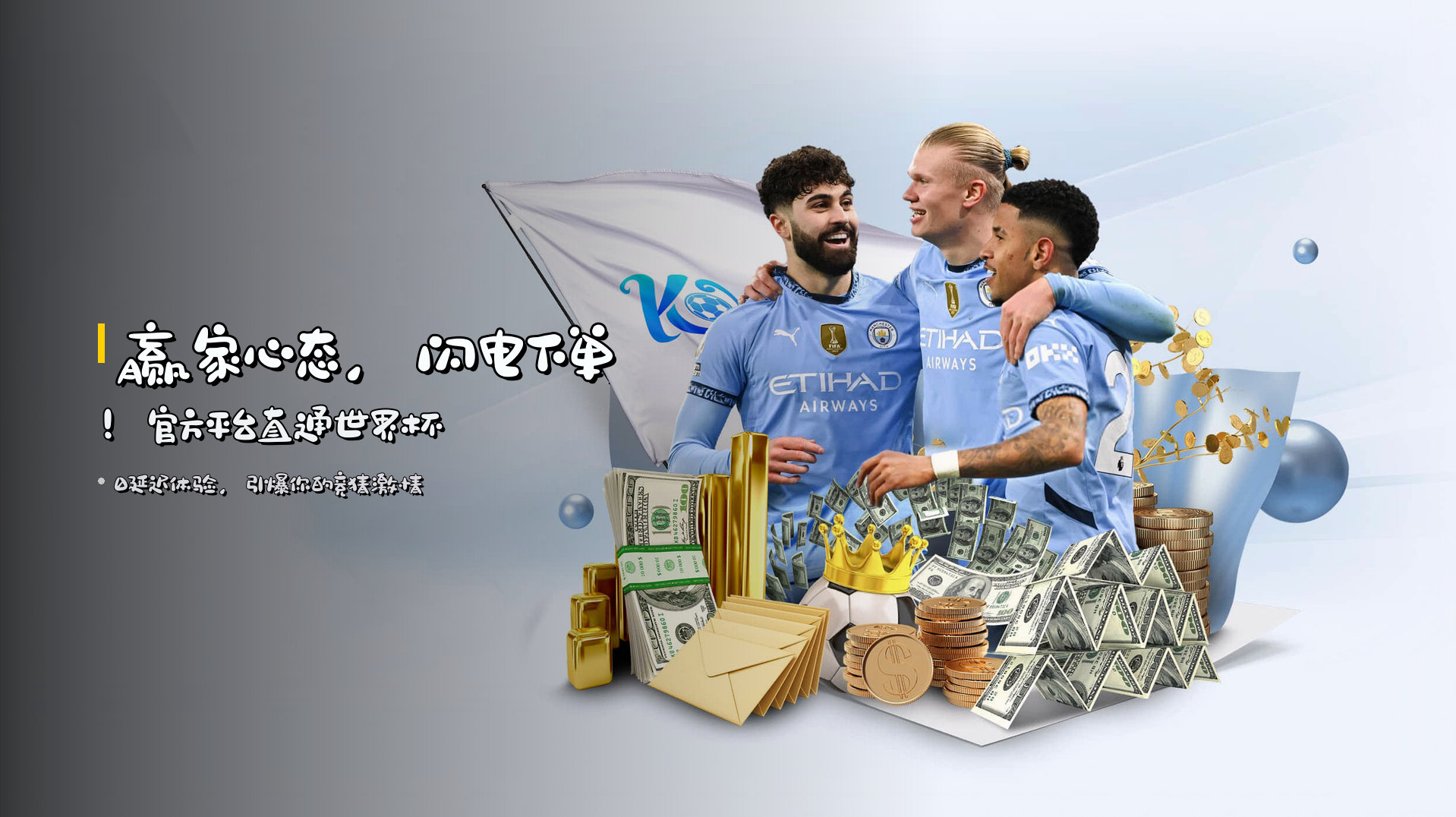 赢家心态，<strong>闪电下单</strong>！官方平台直通世界杯